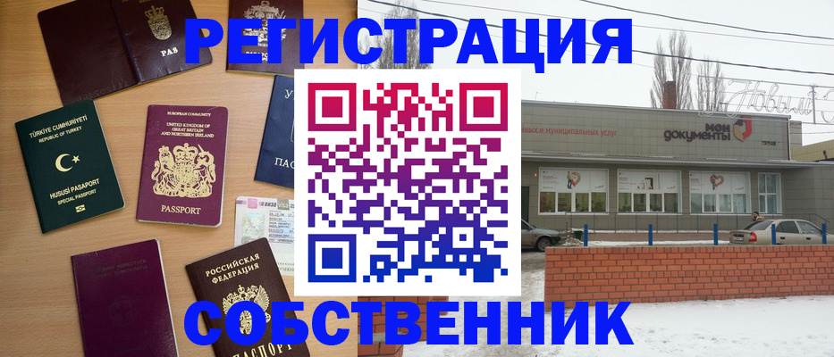 прописка от собственника в Россоши