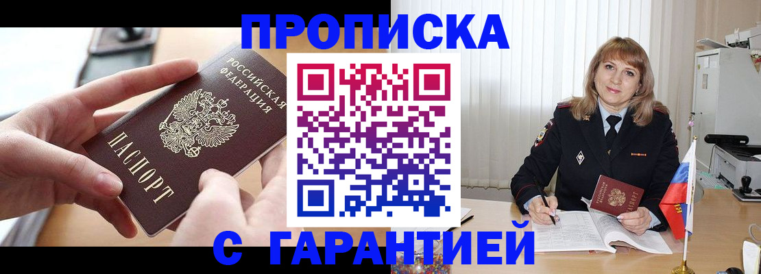 прописка законно в Россоши